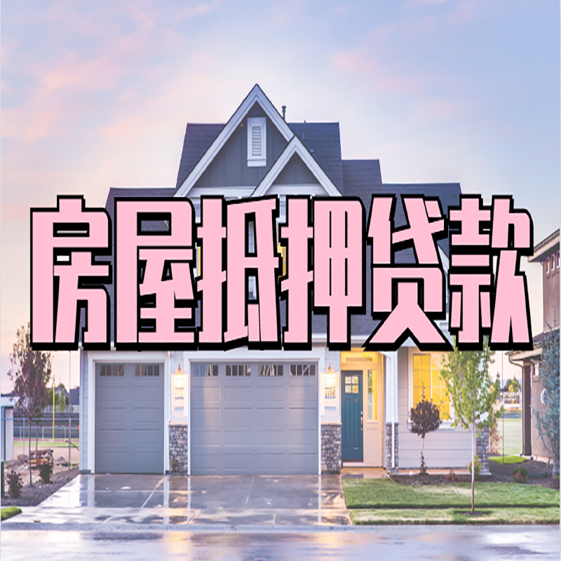 东宁办理房屋抵押贷款条件有哪些--重庆房屋抵押贷款