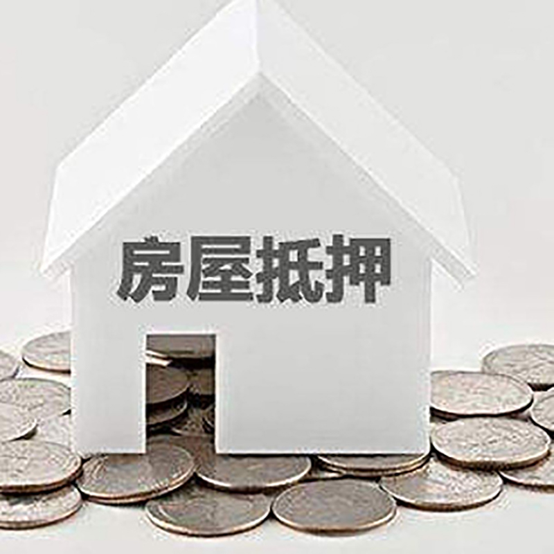 东宁房产抵押贷款利率|房屋抵押贷款办理资料