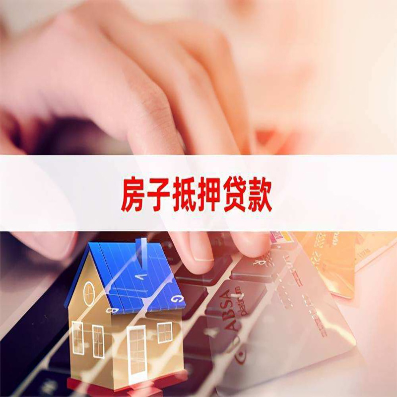 东宁房屋抵押贷款条件|银行住房抵押贷款