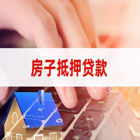 东宁房子抵押贷款怎么办理？