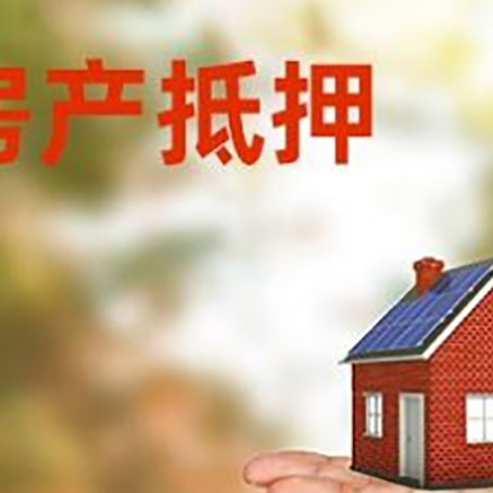 东宁房产抵押贷款和房屋典当有什么区别?
