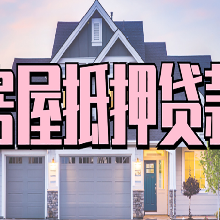 东宁房子抵押贷款过后可以再次抵押吗